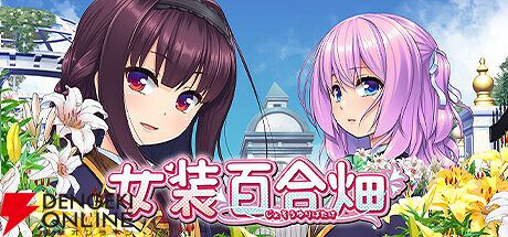 生徒は全員が男の娘！『女装百合畑』は名家の“雄嬢様（おじょうさま  
