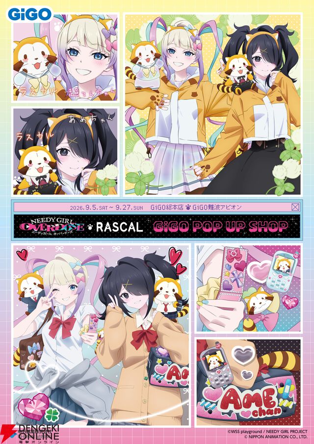 アニメ『NEEDY GIRL OVERDOSE（ニディガ）』×あらいぐまラスカル×GiGOコラボ