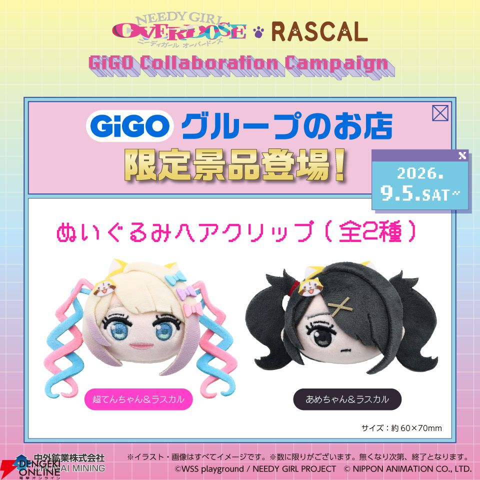 アニメ『NEEDY GIRL OVERDOSE(ニディガ)』×あらいぐまラスカル×GiGOコラボ