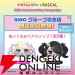 アニメ『NEEDY GIRL OVERDOSE（ニディガ）』×あらいぐまラスカル×GiGOコラボ