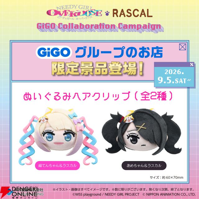 アニメ『NEEDY GIRL OVERDOSE（ニディガ）』×あらいぐまラスカル×GiGOコラボ