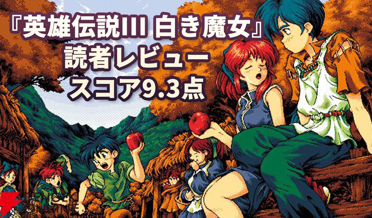 読者レビュー9.3点】『英雄伝説III 白き魔女』今なお色褪せない感動の