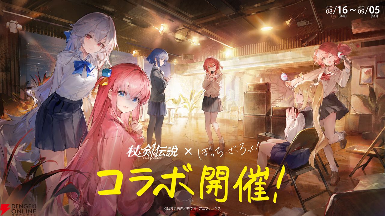 『ぼっち・ざ・ろっく！』×『杖と剣の伝説』