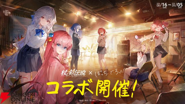 『ぼっち・ざ・ろっく！』×『杖と剣の伝説』