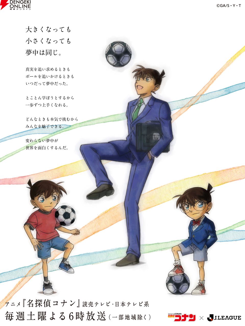 『名探偵コナン』× Jリーグコラボ