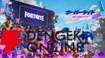 『フォートナイト』