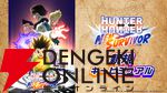 『HUNTER×HUNTER NEN×SURVIVOR（ハンター×ハンター ネンサバイバー／ネンサバ）』