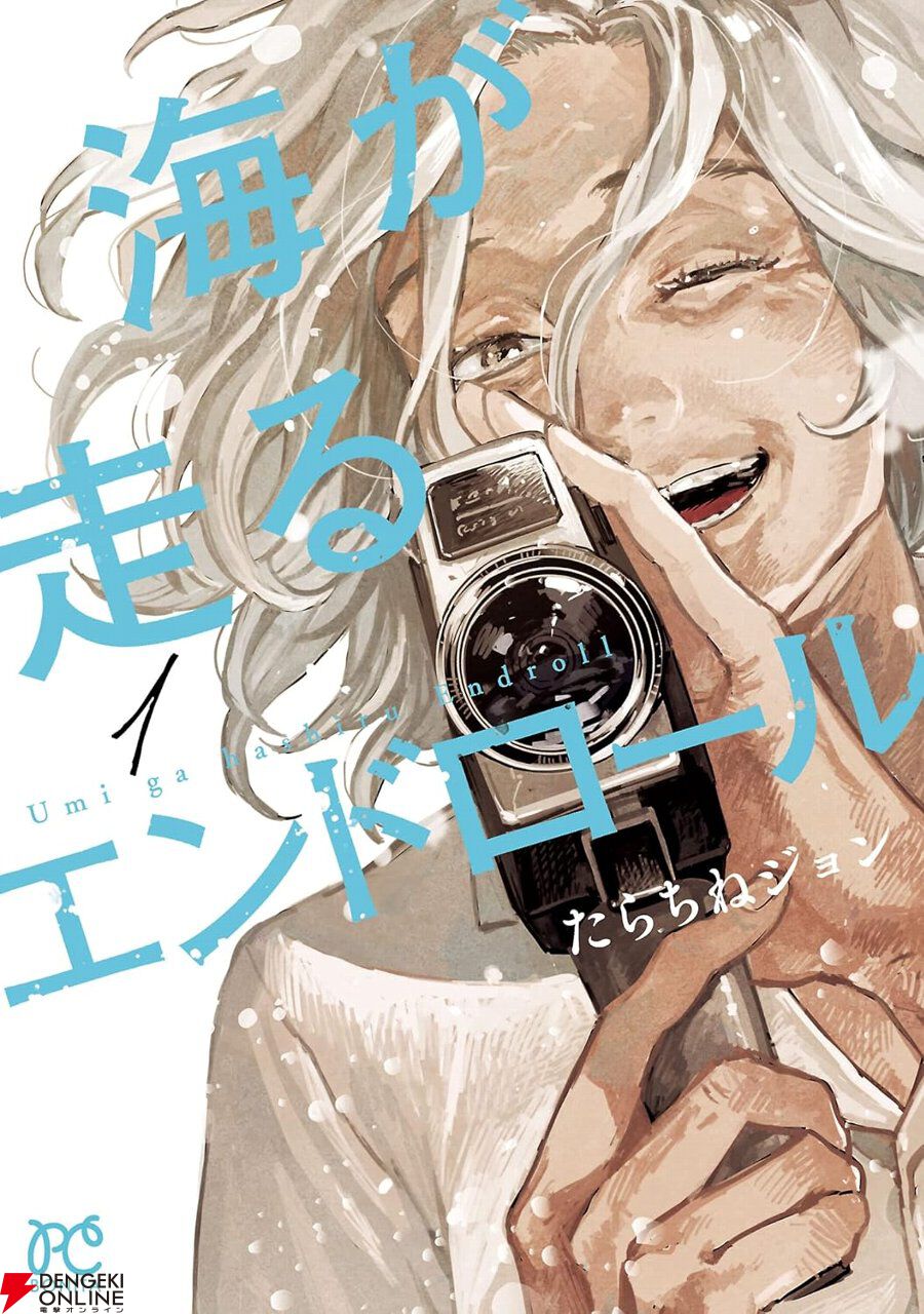 Kindleで『海が走るエンドロール』1＆2巻が半額セール。8/30まで期間限定無料公開も実施中