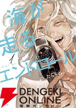 Kindleで『海が走るエンドロール』1＆2巻が半額セール。8/30まで期間限定無料公開も実施中