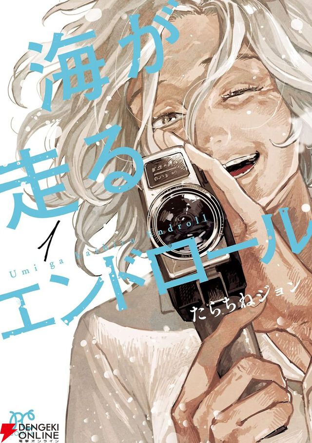 Kindleで『海が走るエンドロール』1＆2巻が半額セール。8/30まで期間限定無料公開も実施中