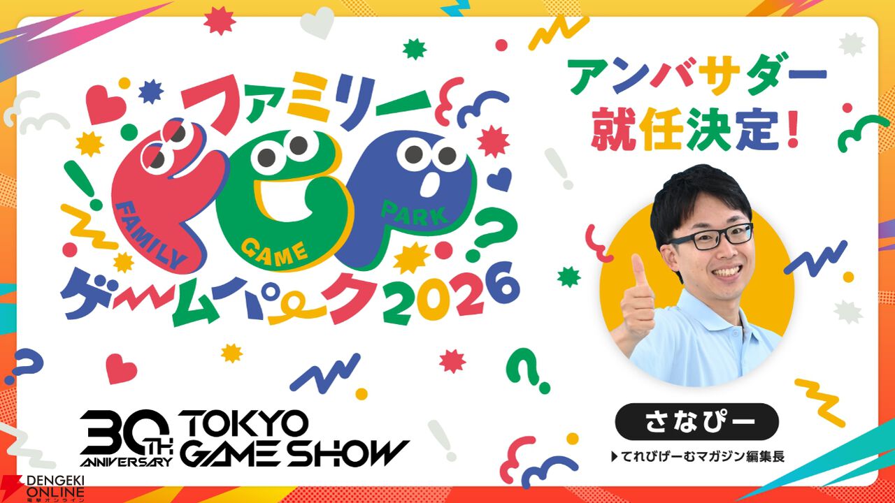 東京ゲームショウ2026（TGS2026）