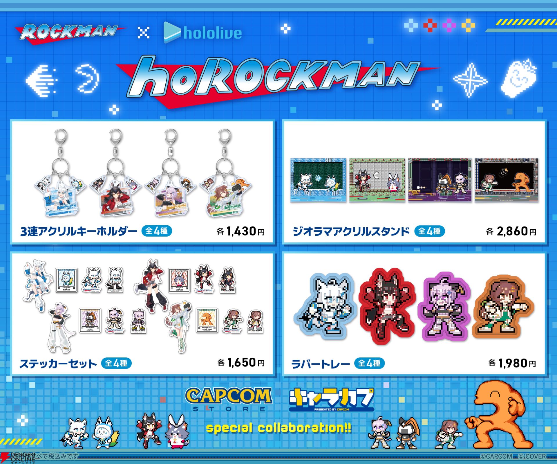 ロックマン】ホロライブゲーマーズコラボが8月22日開幕！ 限定プライズ