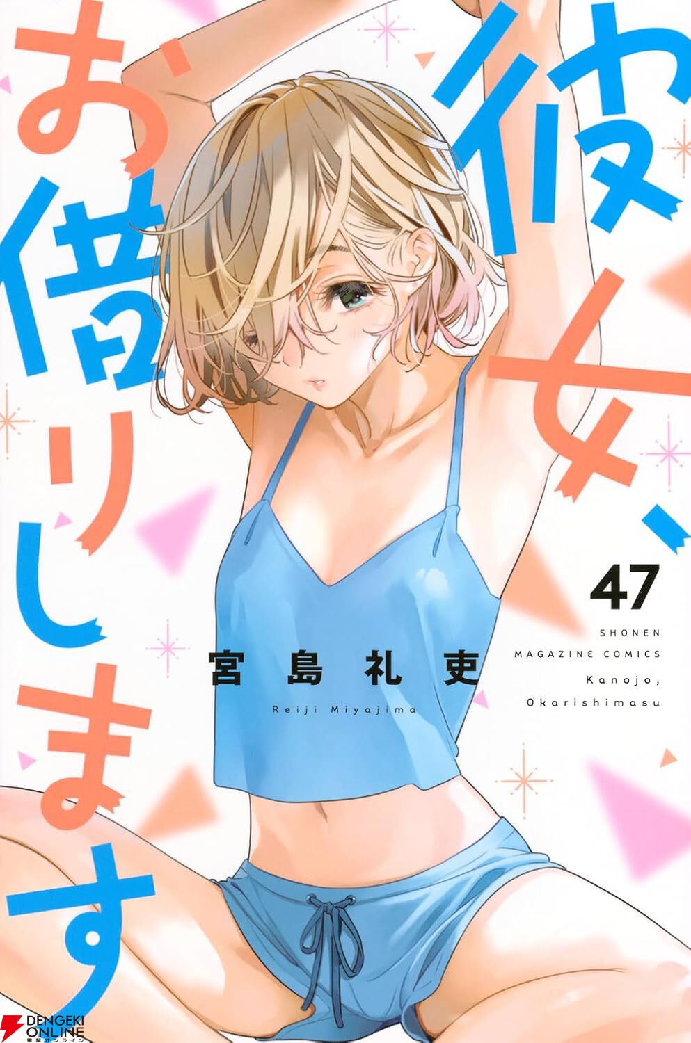 『彼女、お借りします（かのかり）』