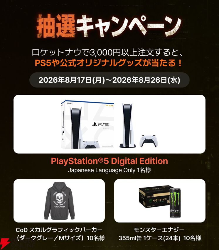 『Call of Duty: Modern Warfare 4』Rocket Now（ロケットナウ）コラボ