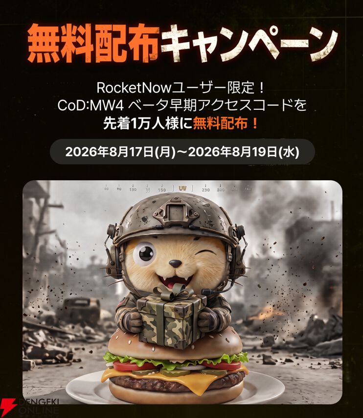 『Call of Duty: Modern Warfare 4』Rocket Now（ロケットナウ）コラボ