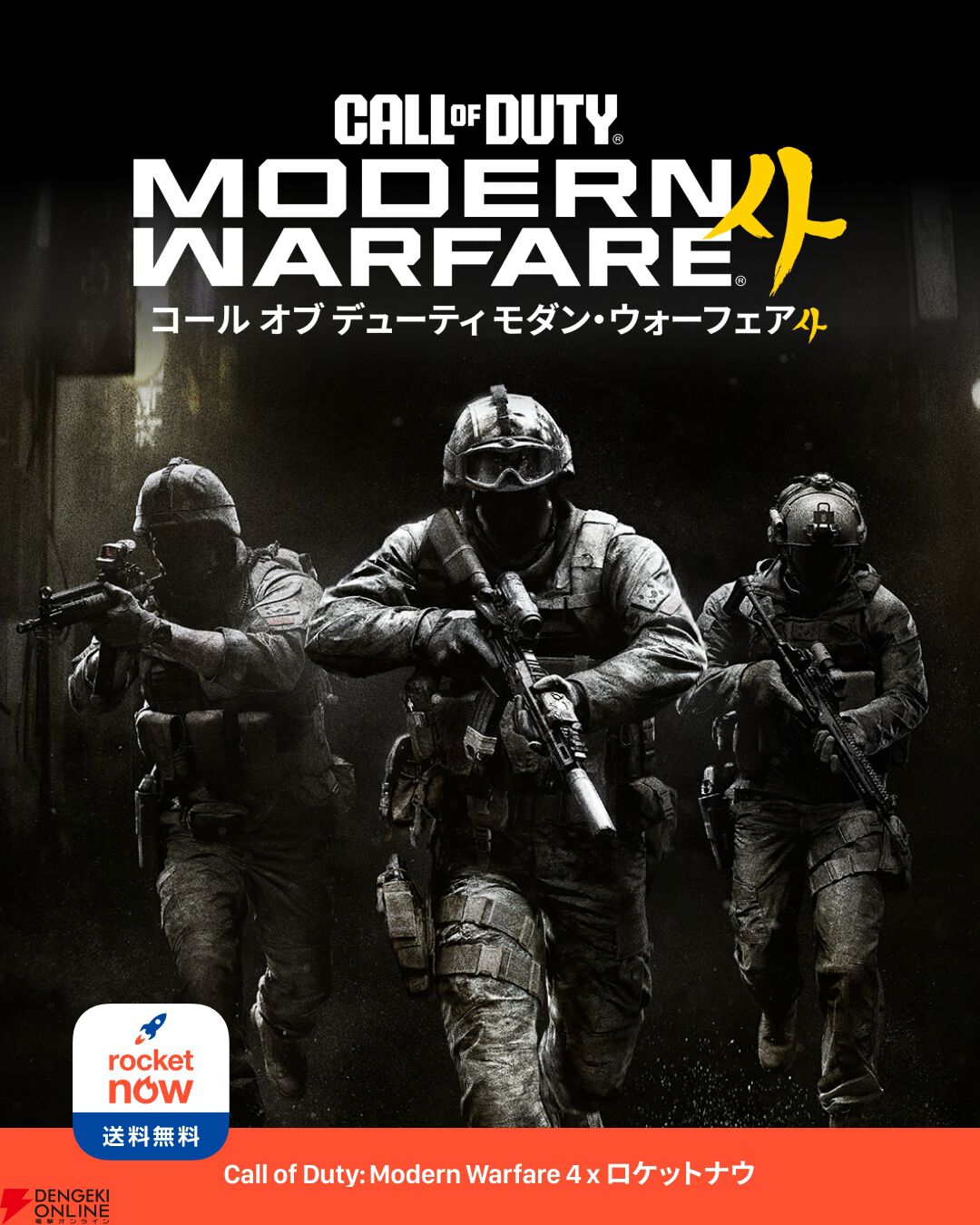 『Call of Duty: Modern Warfare 4』Rocket Now（ロケットナウ）コラボ