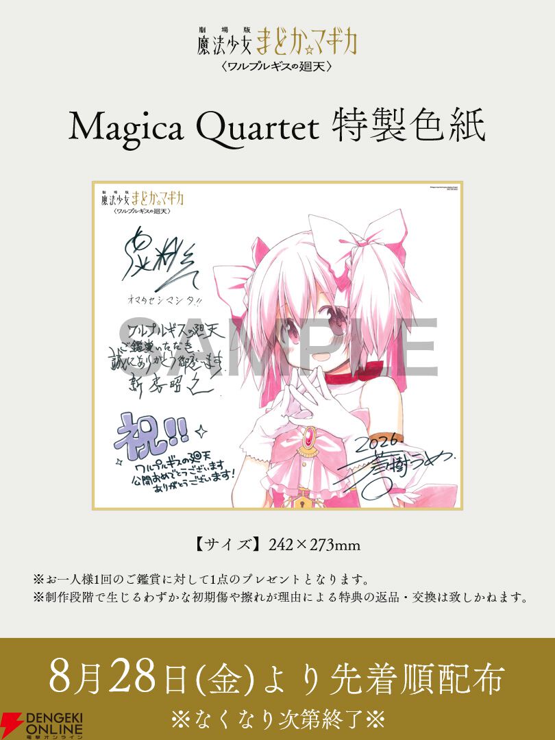 まどマギ〈ワルプルギスの廻天〉』週替わり特典（1週目）はミニ色紙風