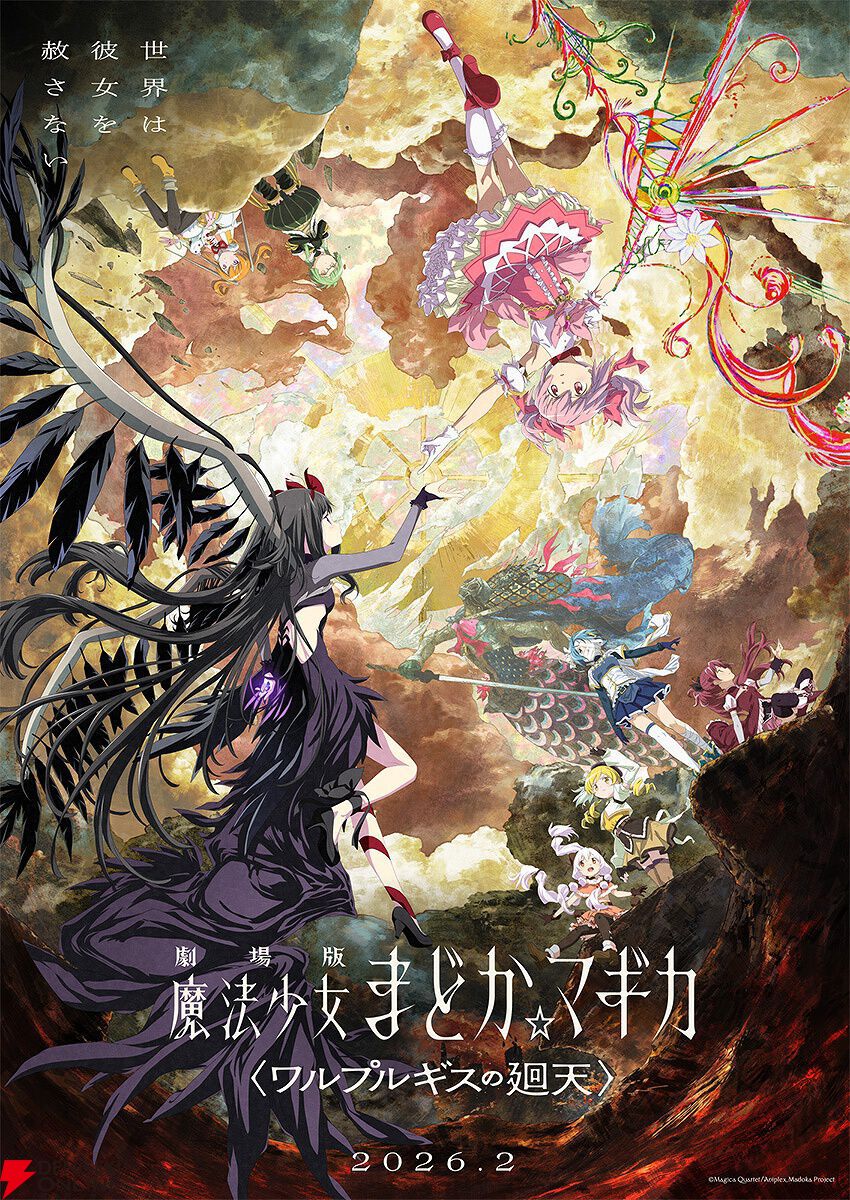 『劇場版 魔法少女まどか☆マギカ〈ワルプルギスの廻天〉』