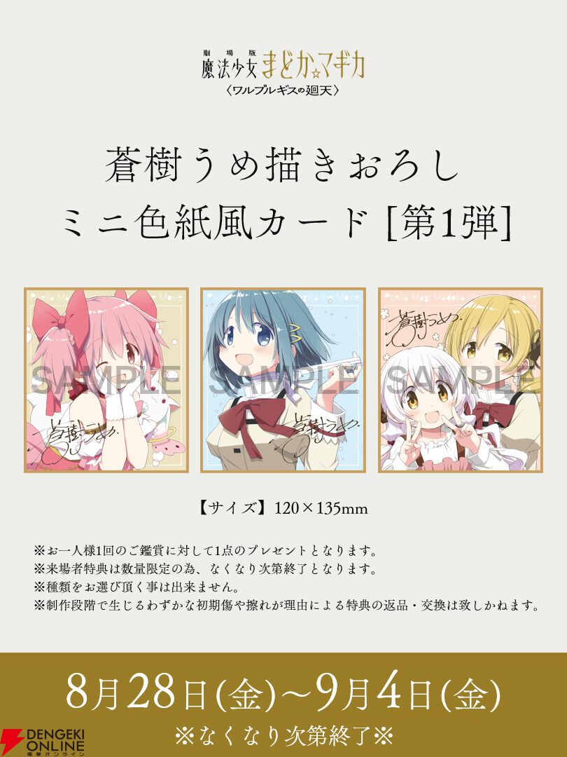 まどマギ〈ワルプルギスの廻天〉』週替わり特典（1週目）はミニ色紙風