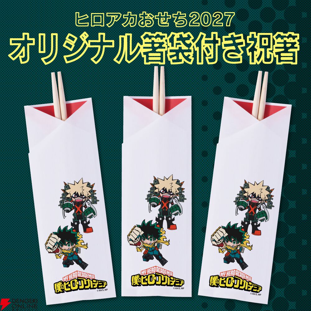 『僕のヒーローアカデミア（ヒロアカ）』おせち2027
