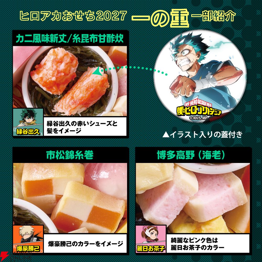 『僕のヒーローアカデミア(ヒロアカ)』おせち2027