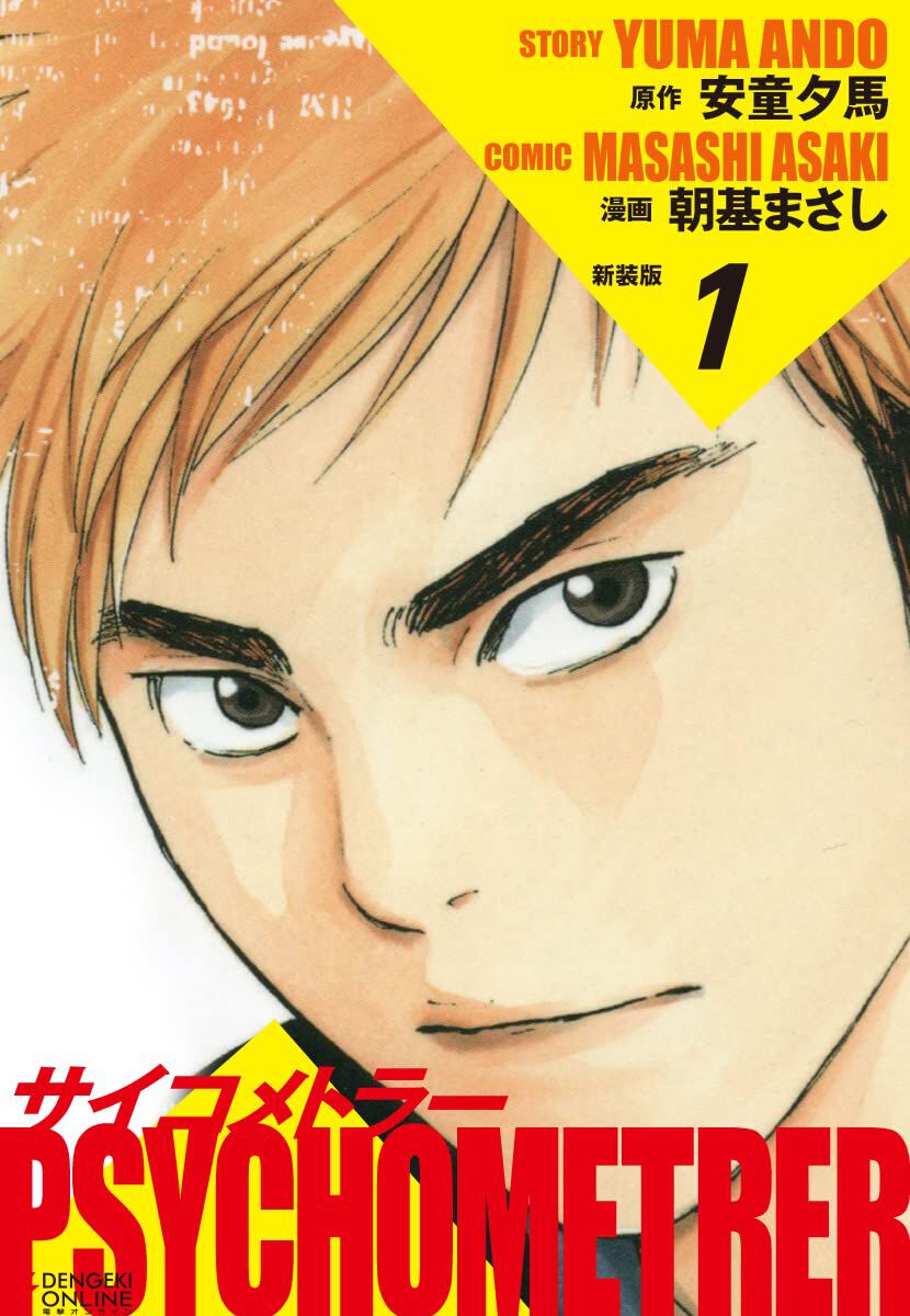 Kindleで『サイコメトラー（新装版）』1～3巻が無料。4～7巻＆9～15巻（最終巻）は各巻200円、8巻も220円のセール