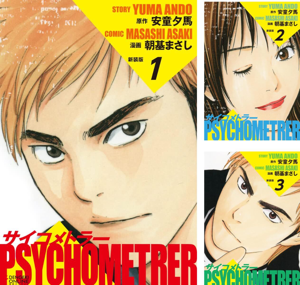 Kindleで『サイコメトラー（新装版）』1～3巻が無料。4～7巻＆9～15巻（最終巻）は各巻200円、8巻も220円のセール