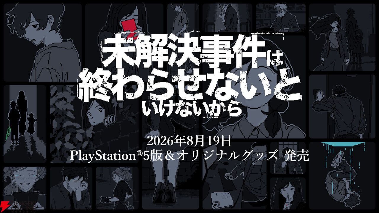 Steamで“圧倒的に好評”のミステリーAVG『未解決事件は終わらせないといけないから』PS5版が配信開始