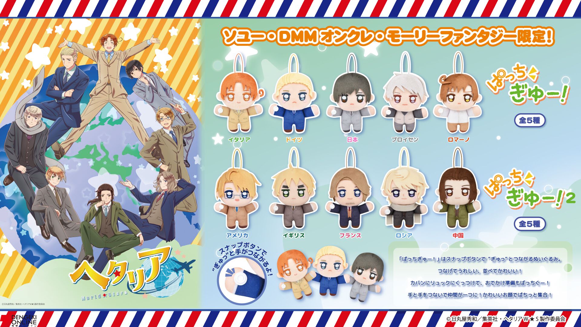 ヘタリア World☆Stars】ボタンで手をつなげるぬいぐるみ《ぱっち