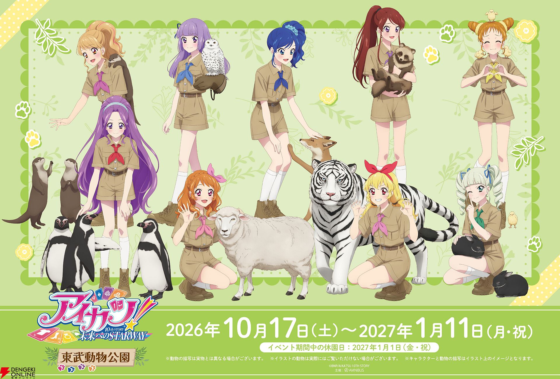 『アイカツ！』×東武動物公園コラボ