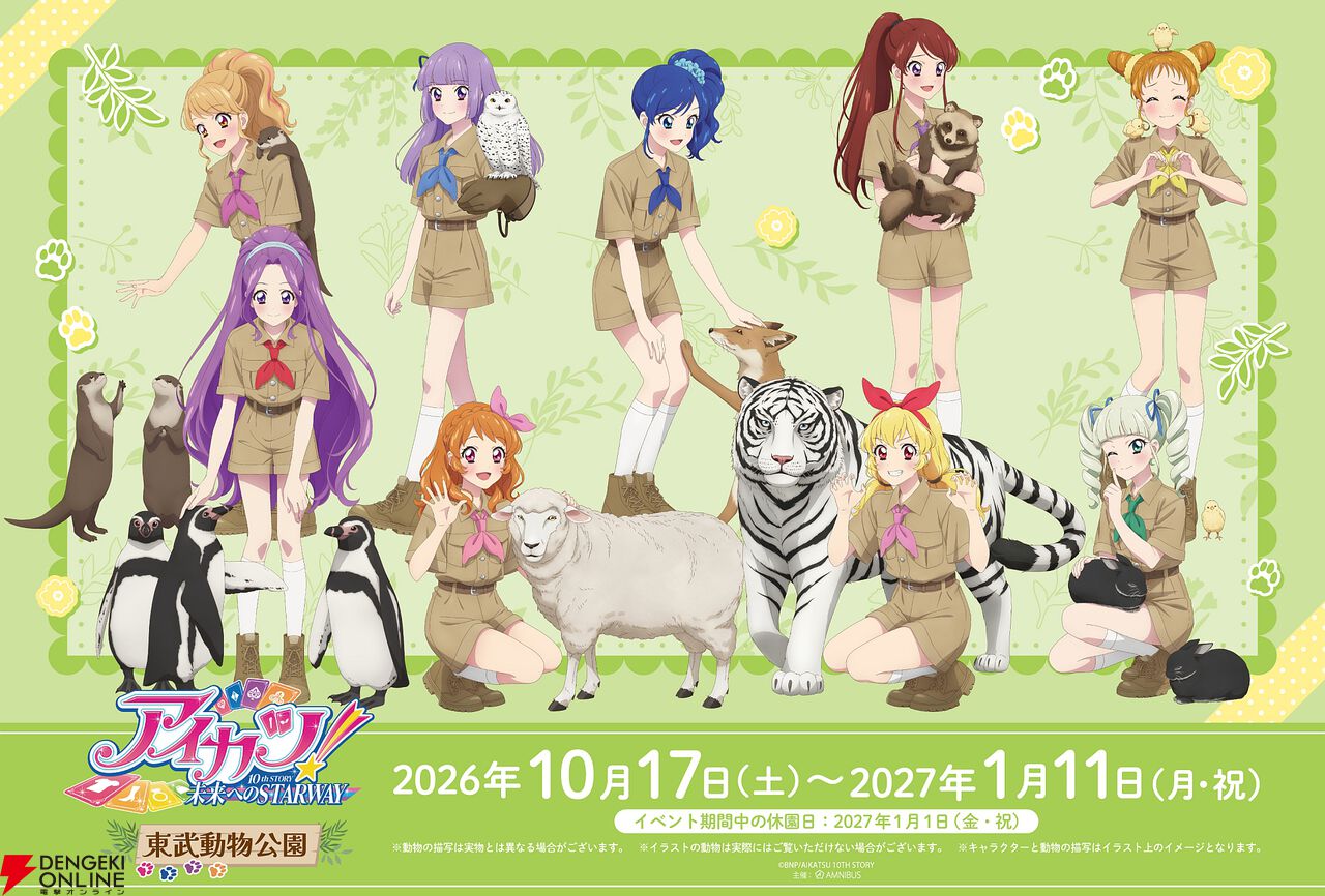 『アイカツ！』×東武動物公園コラボ
