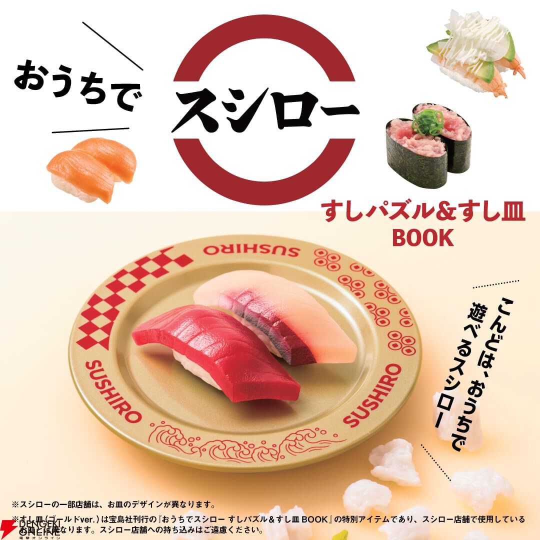 スシローの公式ブランドムック第2弾は、すしパズル＆限定すし皿の