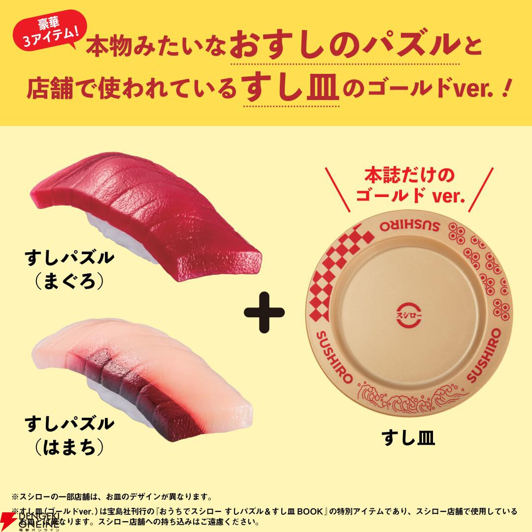 スシローの公式ブランドムック第2弾は、すしパズル＆限定すし皿の