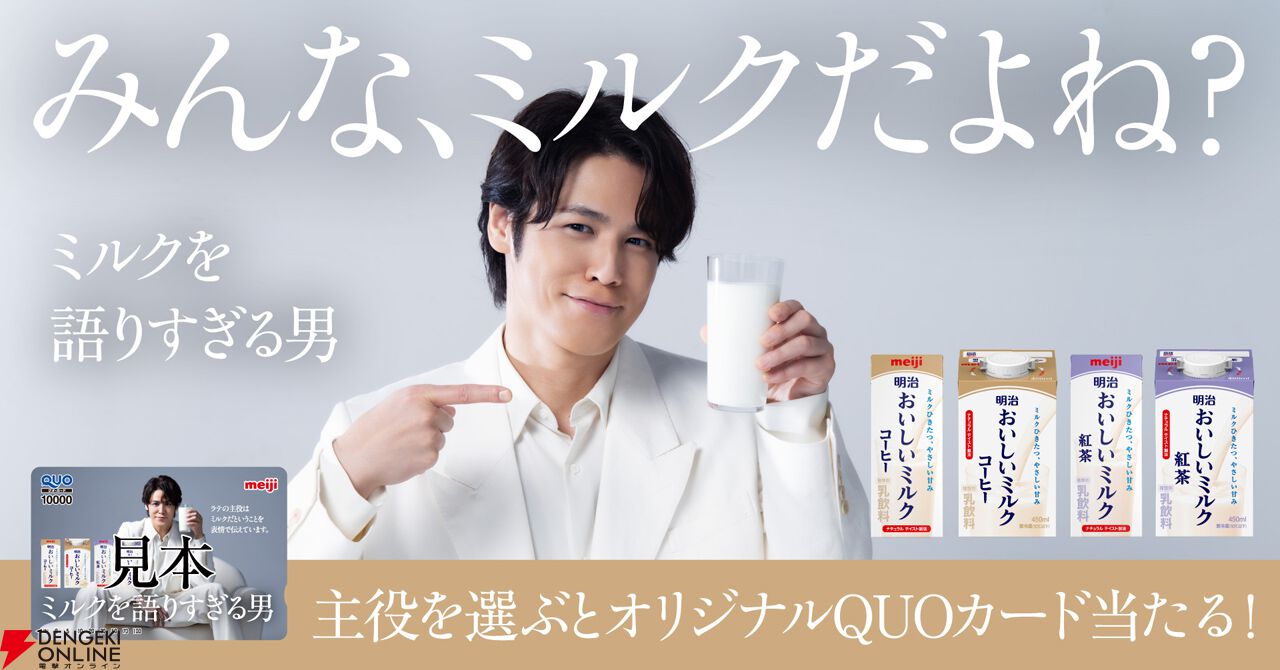 宮野真守×明治おいしいミルクシリーズ