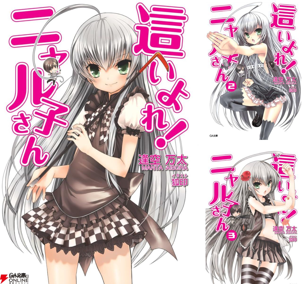 Kindleで『這いよれ！ニャル子さん』が各巻99円セール。全12巻を1,188円で揃えられる