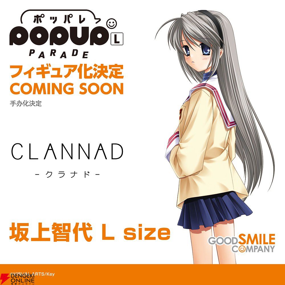 CLANNAD』藤林杏＆坂上智代がPOP UP PARADEでフィギュア化決定。令和に