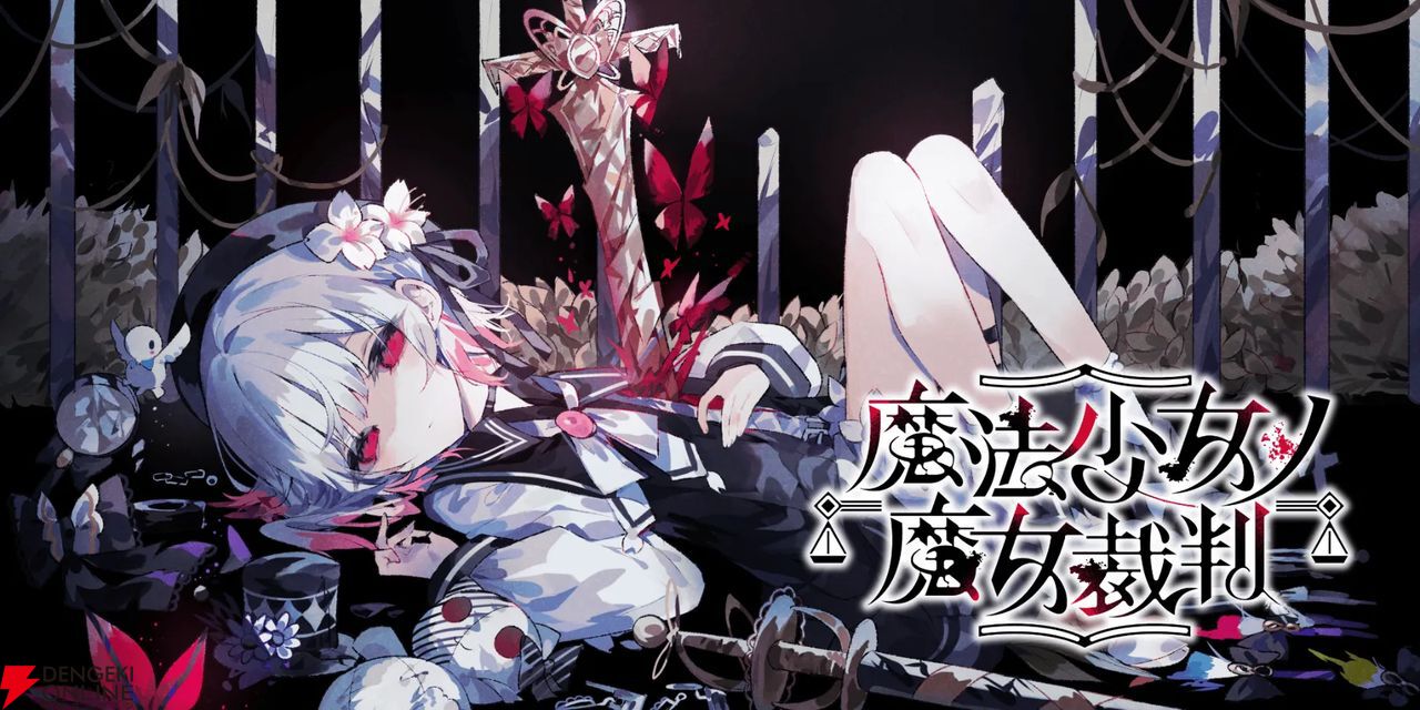 魔法少女ノ魔女裁判』桜羽エマ（キービジュアルver）1/7スケール