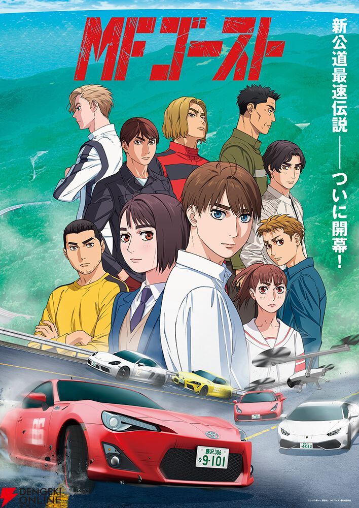 頭文字D』後継作のアニメ『MFゴースト』1st Seasonが7/1よりTOKYO MXで再放送 - 電撃オンライン