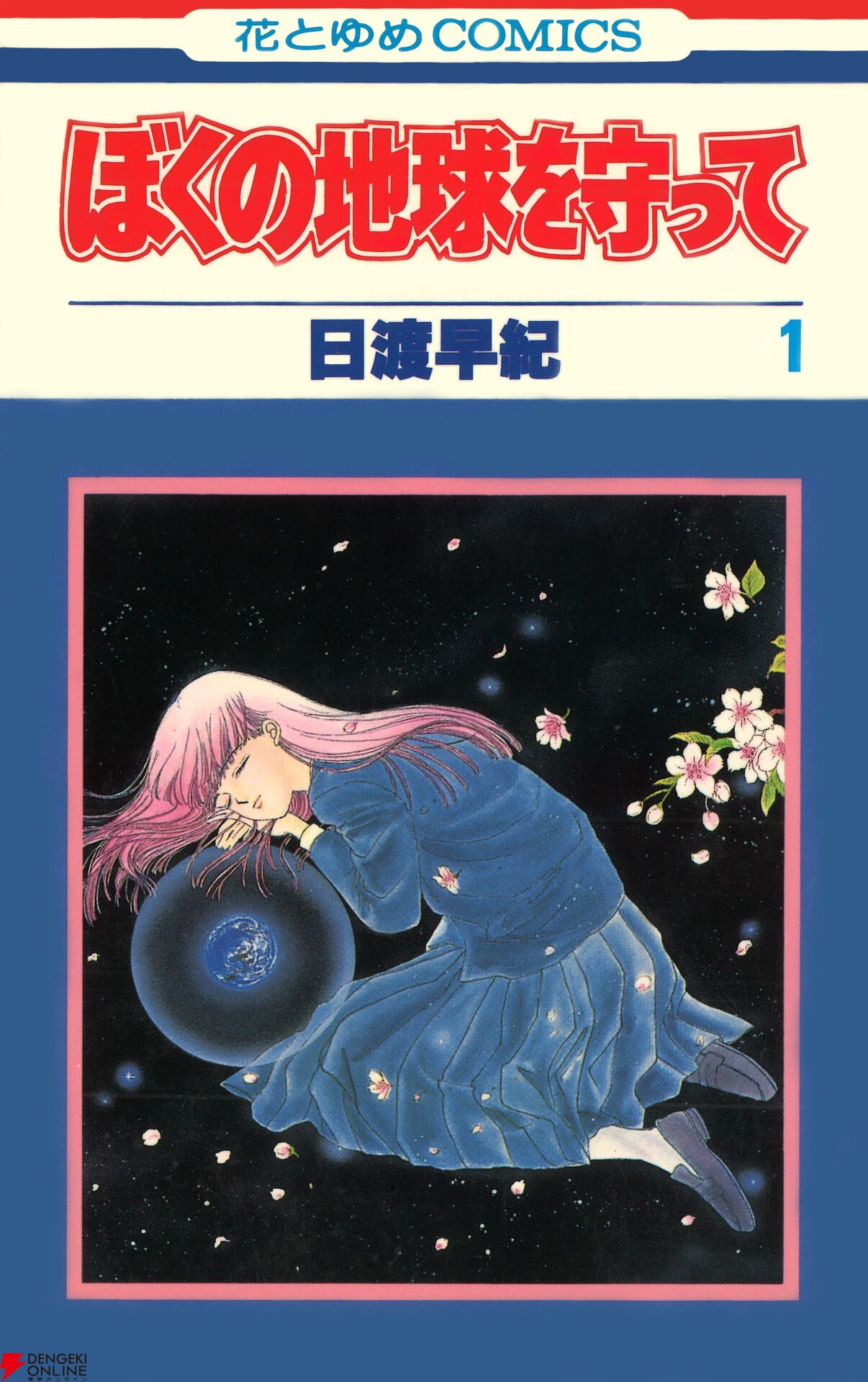 『ぼくの地球を守って』