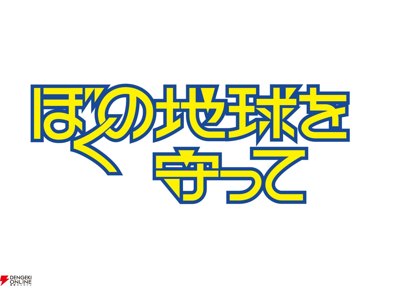 『ぼくの地球を守って』
