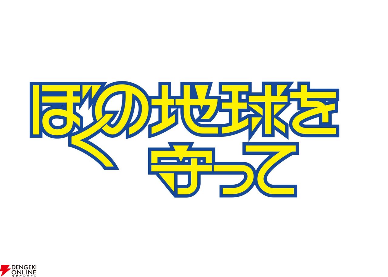 『ぼくの地球を守って』