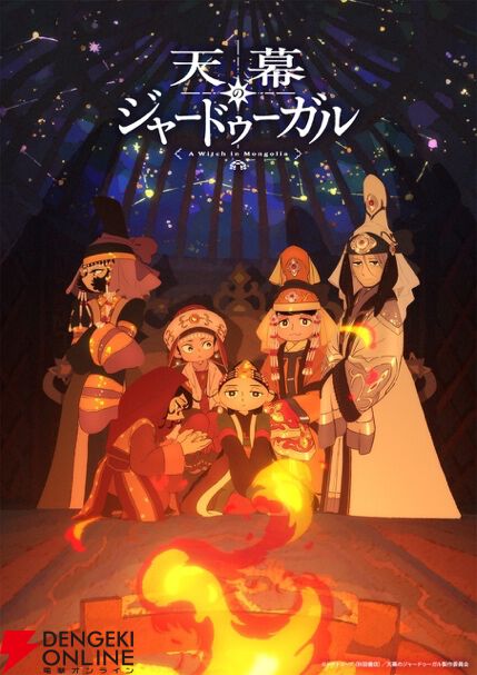 アニメ『天幕のジャードゥーガル』
