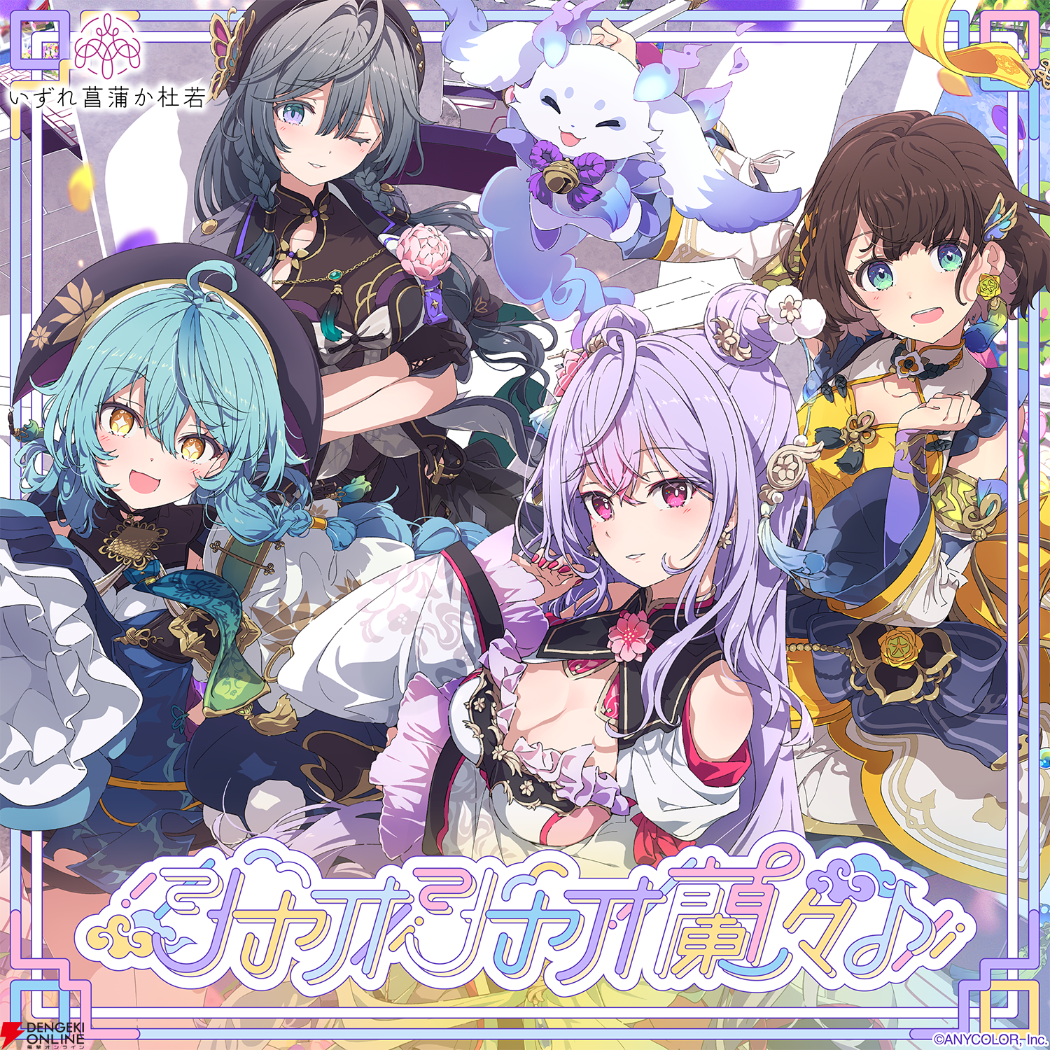 【にじさんじ】ユニット“いずれ菖蒲か杜若”（4人と1匹）がデビュー。初配信は6月22日19時よりリレー形式で実施