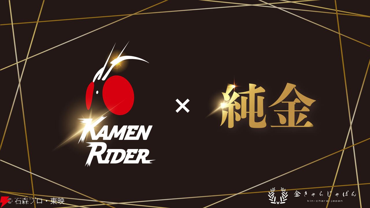 『仮面ライダー』純金コレクション