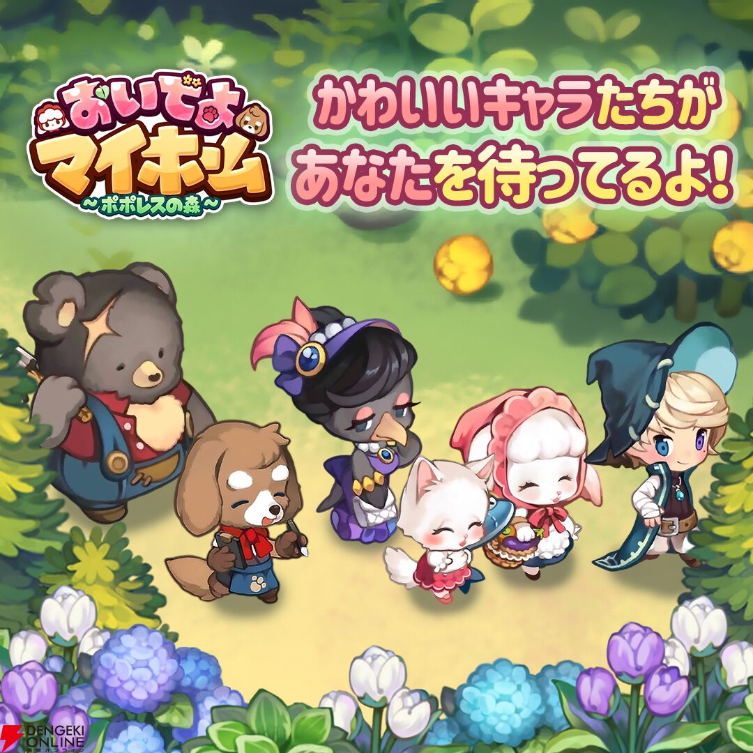 『おいでよマイホーム』9月10日サービス終了。クラフトや工房の模様替えなどを楽しめる箱庭ゲームでキュートなビジュアルも魅力