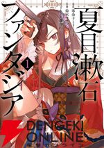 漫画『夏目漱石ファンタジア』