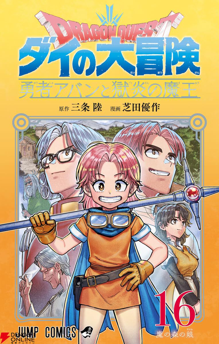 漫画『ドラゴンクエスト ダイの大冒険 勇者アバンと獄炎の魔王』