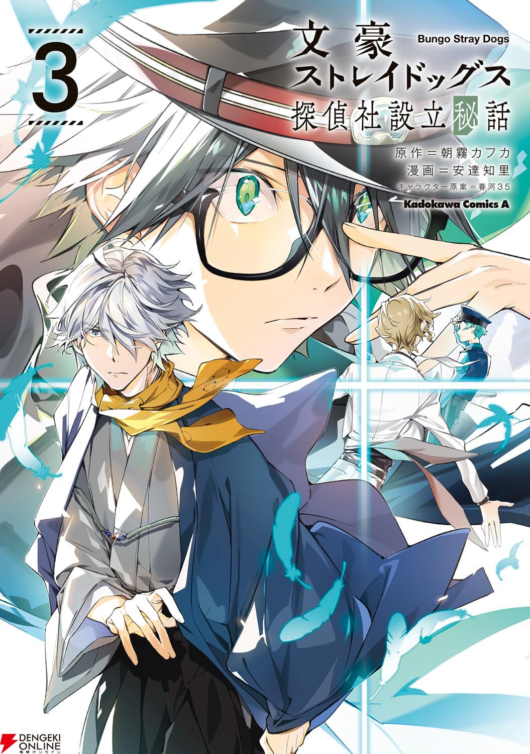 漫画『文豪ストレイドッグス 探偵社設立秘話』