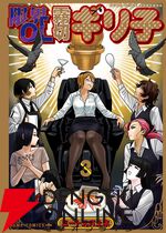 漫画『限界OL霧切ギリ子』