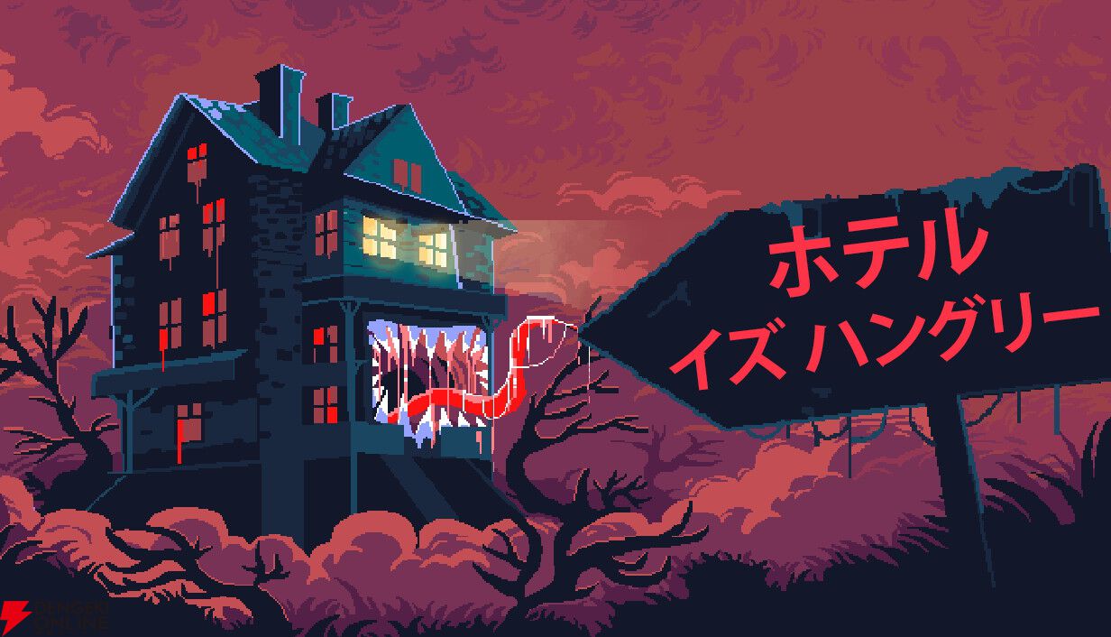 ホテルに“餌”をやれ。生きたホテルを客で満たすサイコホラー経営ゲーム『ホテル イズ ハングリー』2027年配信
